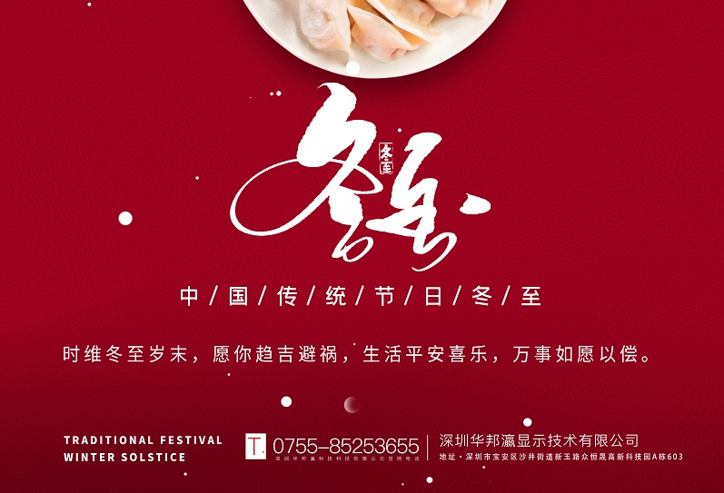 冬至丨華邦瀛祝愿大家冬至快樂(lè)，萬(wàn)事如意！
