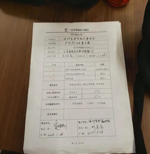 寶安學(xué)校戶外屏項(xiàng)目驗(yàn)收報告.jpg